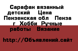 Сарафан вязанный, детский. › Цена ­ 900 - Пензенская обл., Пенза г. Хобби. Ручные работы » Вязание   